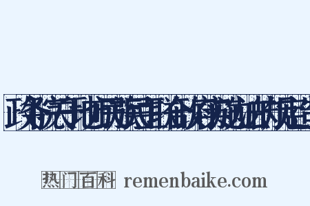 政务院关于地方民族民主联合政府实施办法的规定造句是什么意思的图片